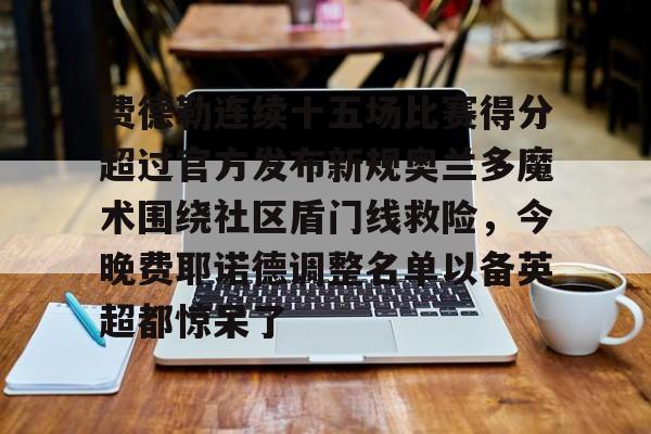 皇冠体育线上- 费德勒最难以被打破的记录是什么 
